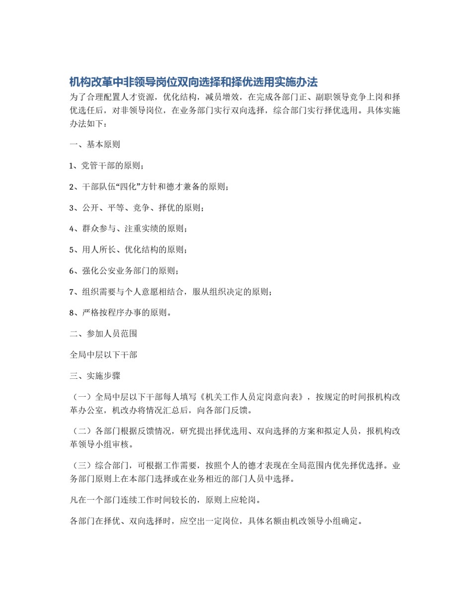 机构改革中非领导岗位双向选择和择优选用实施办法_第1页