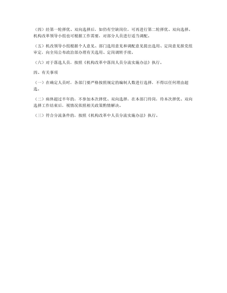 机构改革中非领导岗位双向选择和择优选用实施办法_第2页