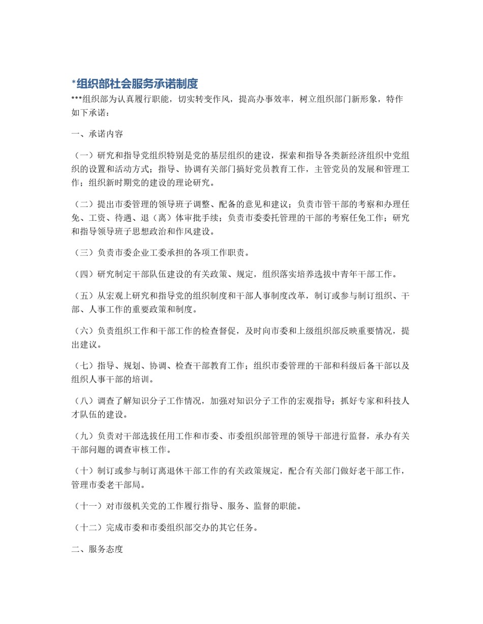 *组织部社会服务承诺制度_第1页