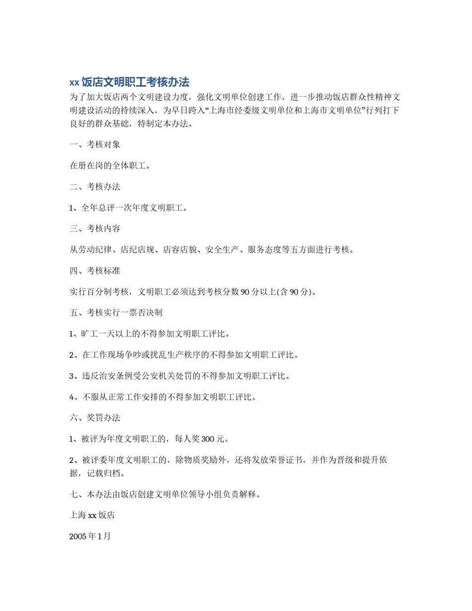 xx饭店文明职工考核办法_第1页