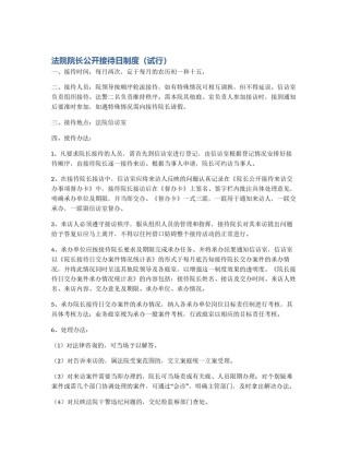 法院院长公开接待日制度（试行）