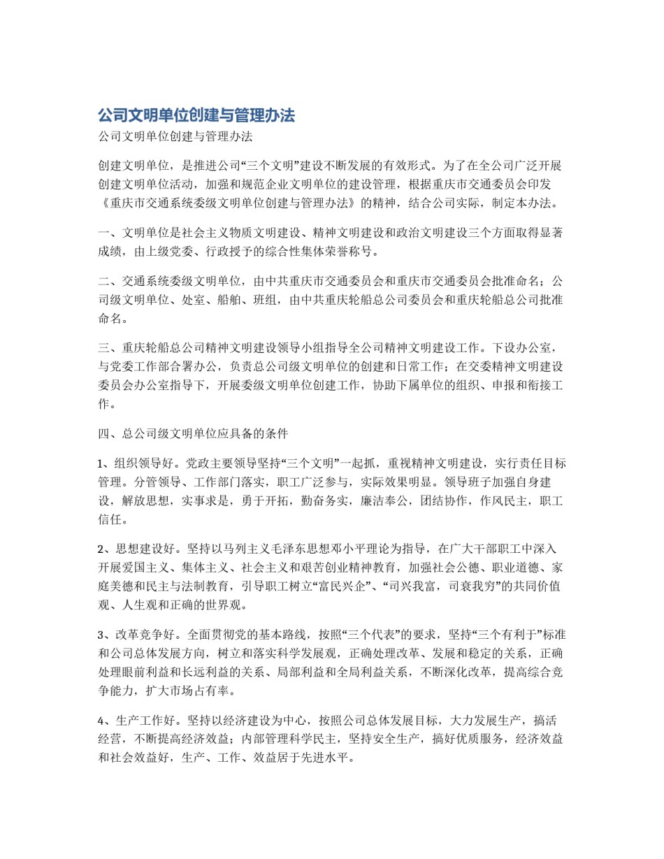 公司文明单位创建与管理办法_第1页