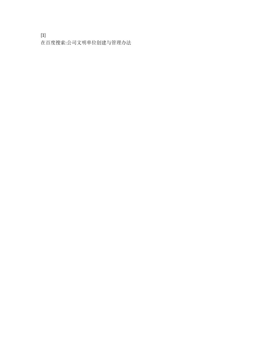 公司文明单位创建与管理办法_第3页