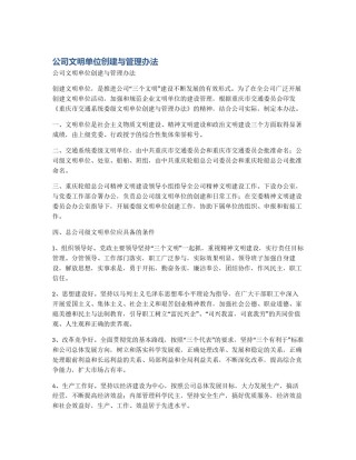 公司文明单位创建与管理办法