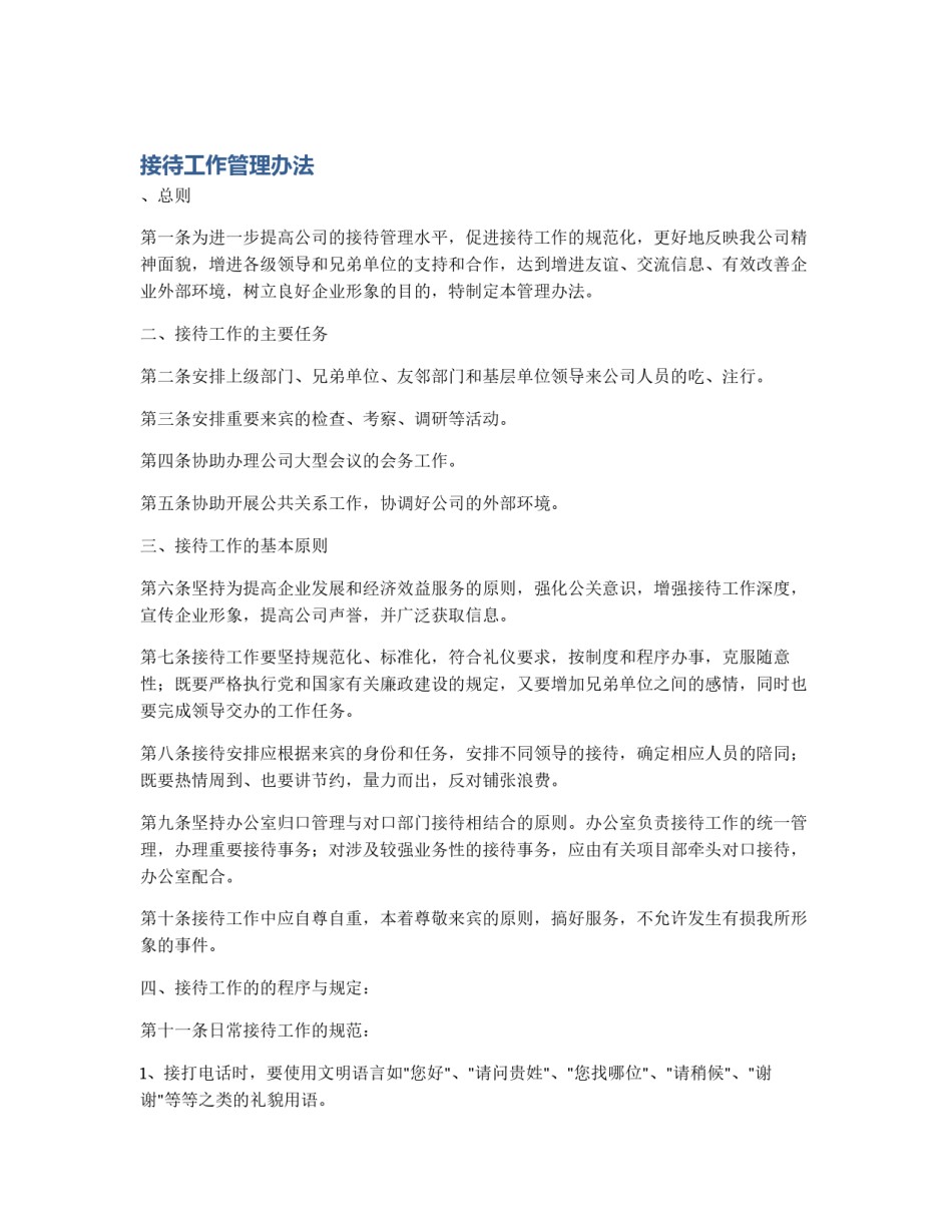 接待工作管理办法_第1页