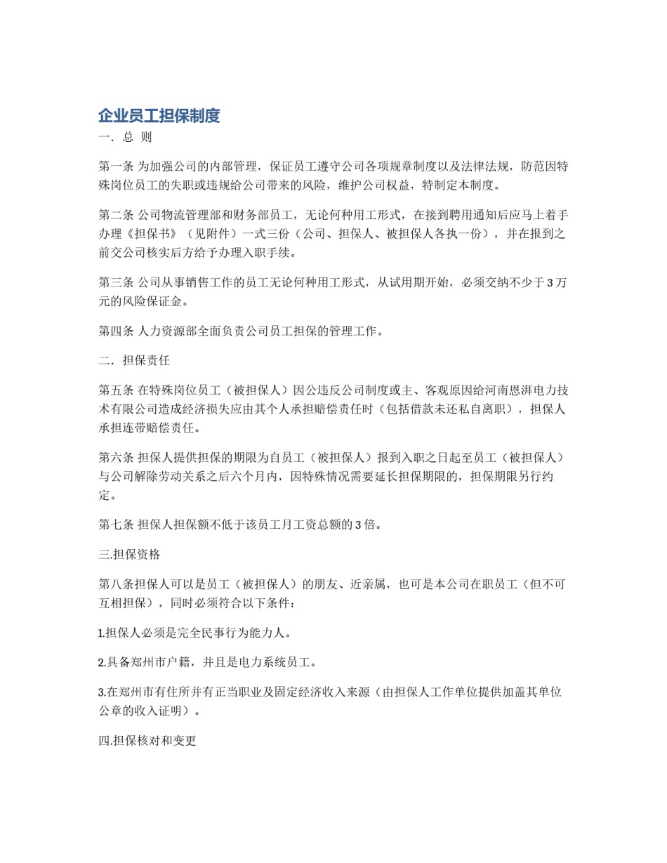 企业员工担保制度_第1页