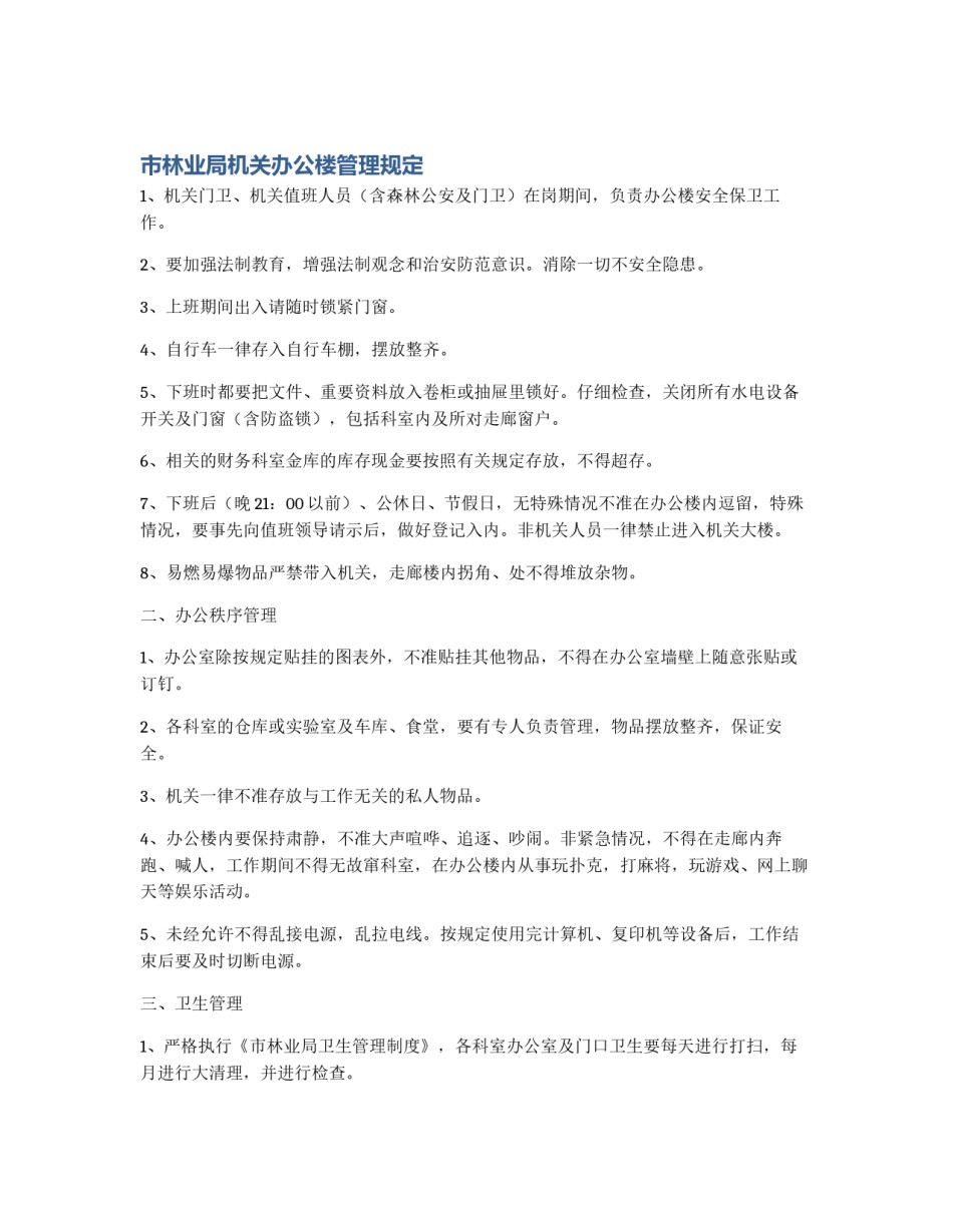 市林业局机关办公楼管理规定_第1页