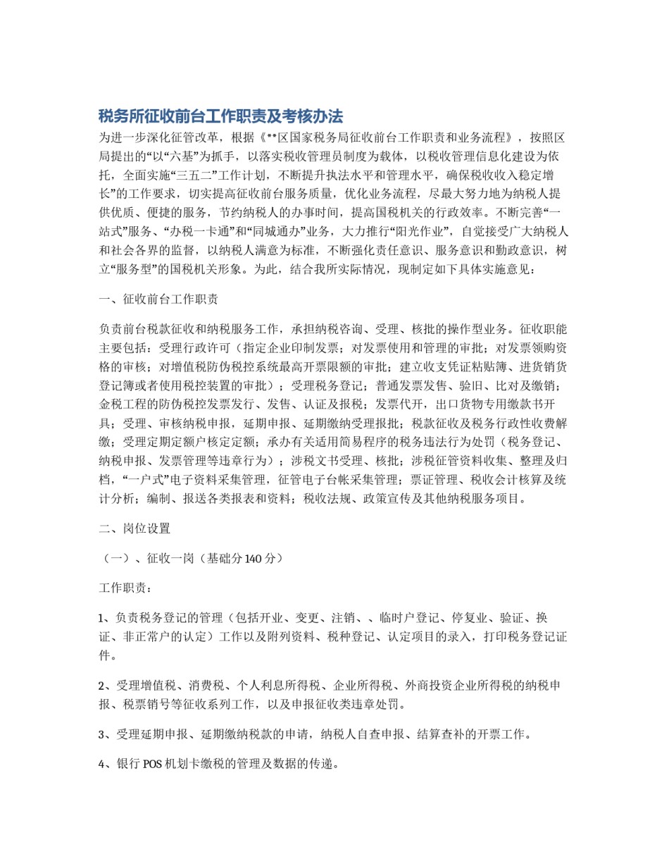 税务所征收前台工作职责及考核办法_第1页