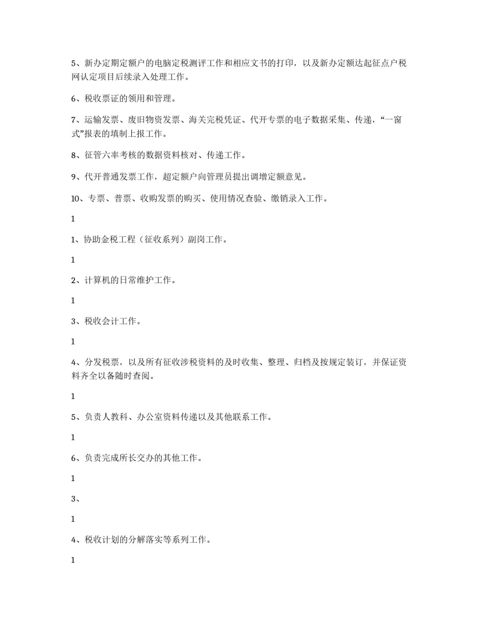 税务所征收前台工作职责及考核办法_第2页