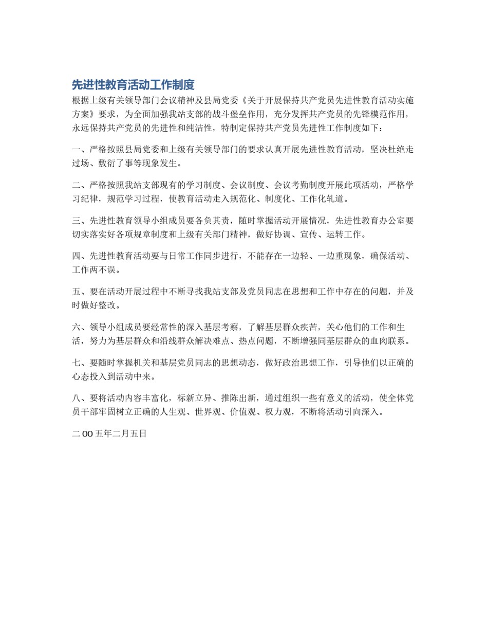先进性教育活动工作制度_第1页