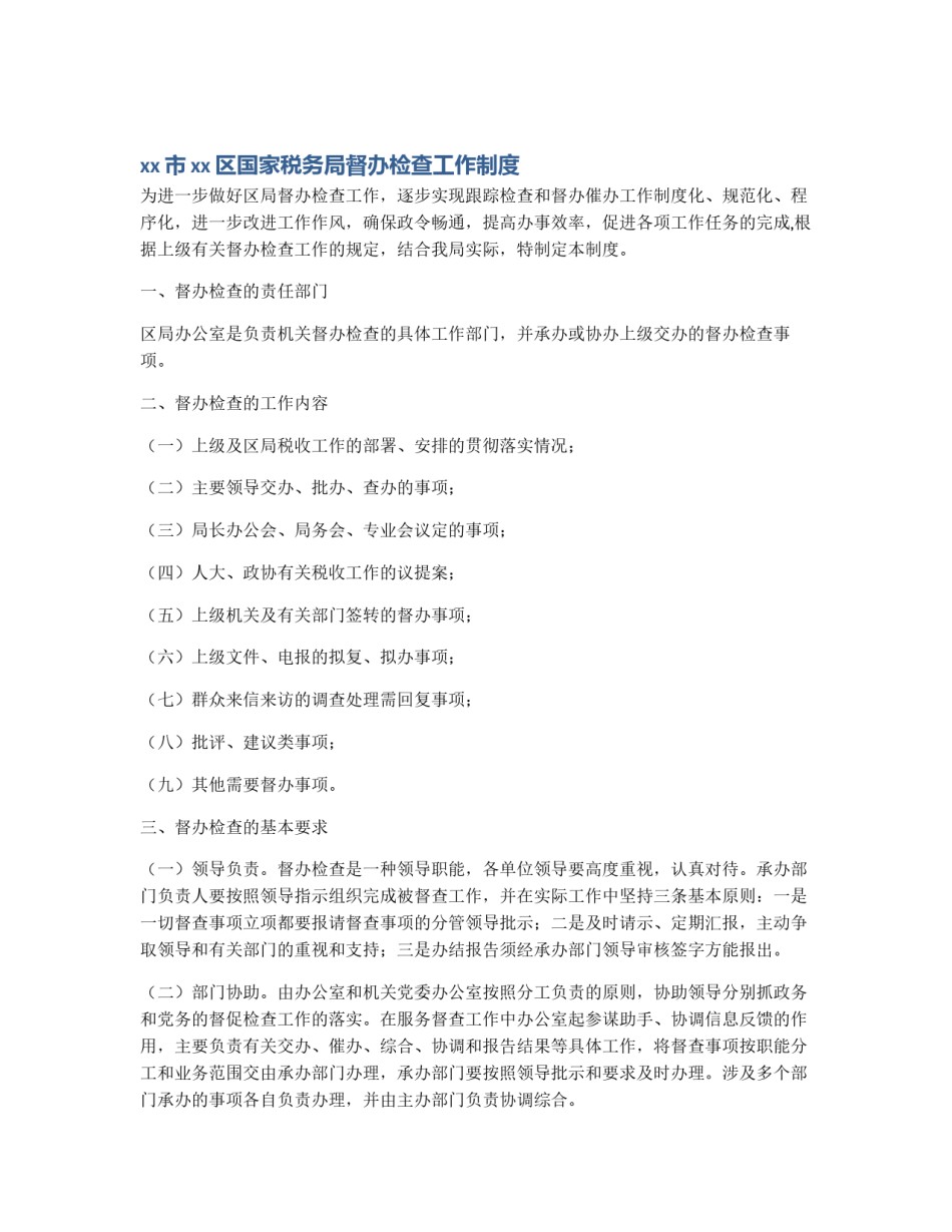 xx市xx区国家税务局督办检查工作制度_第1页