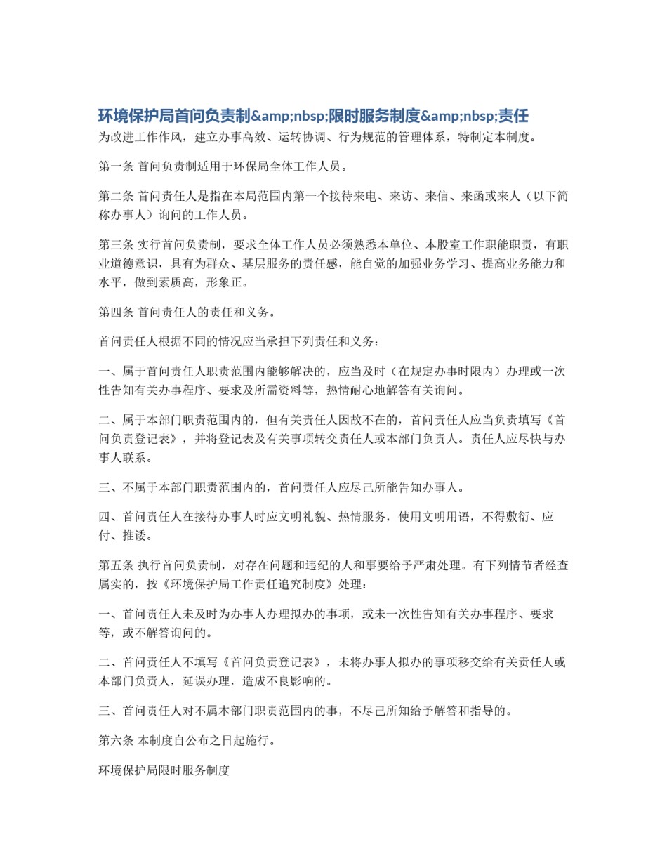 环境保护局首问负责制&nbsp;限时服务制度&nbsp;责任_第1页