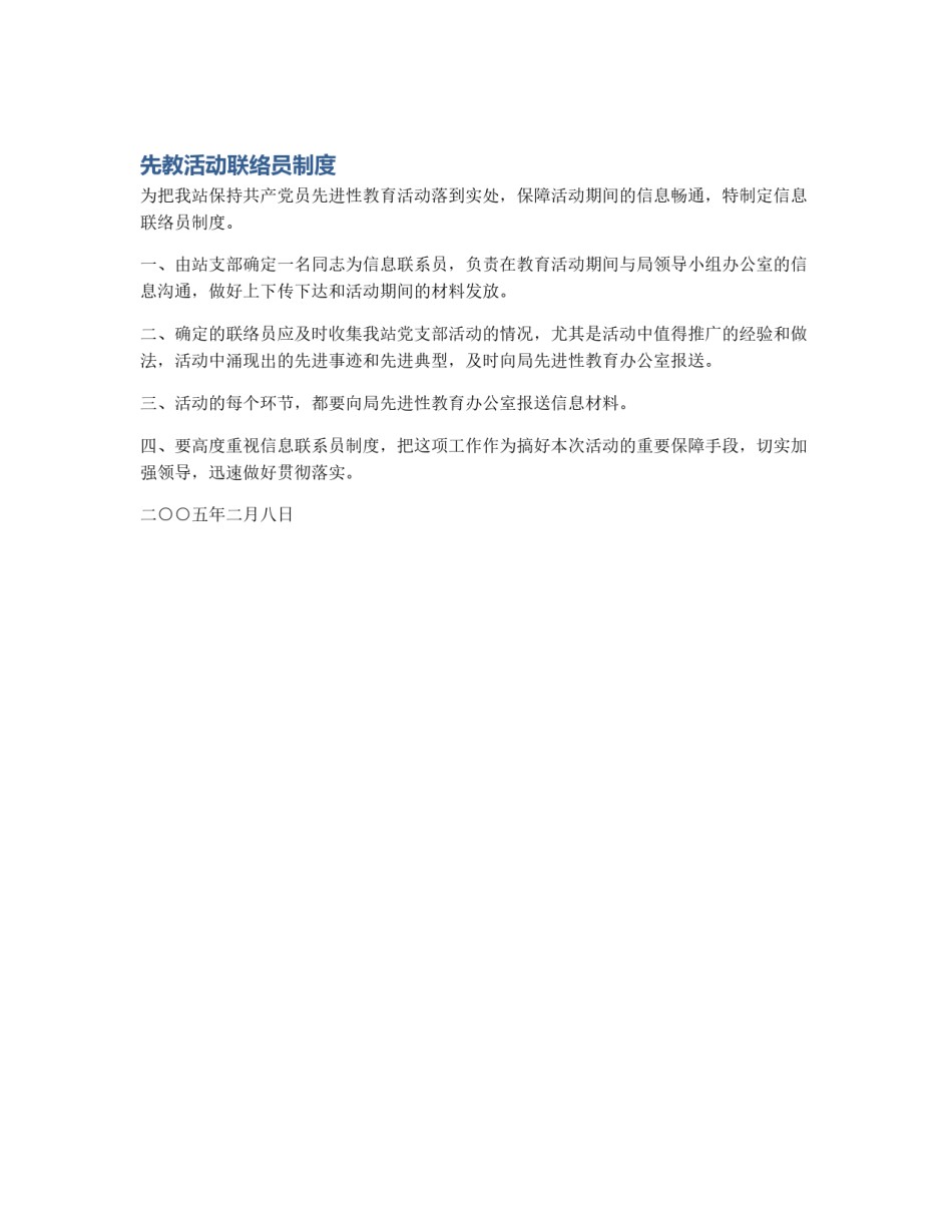 先教活动联络员制度_第1页