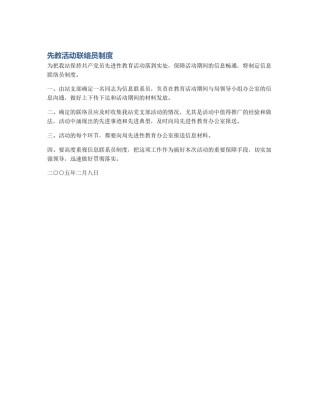 先教活动联络员制度