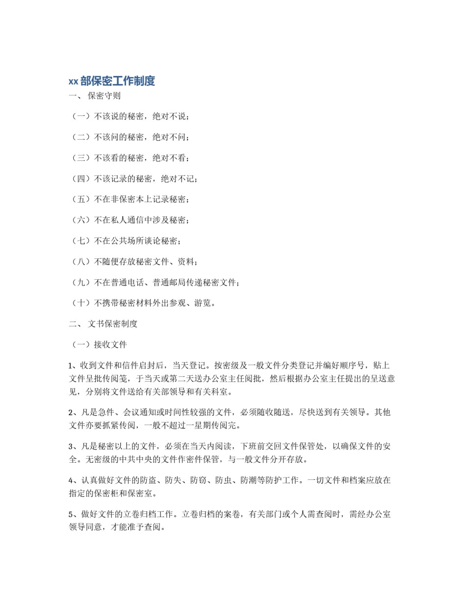 xx部保密工作制度_第1页