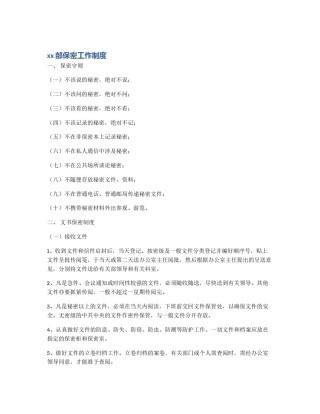xx部保密工作制度