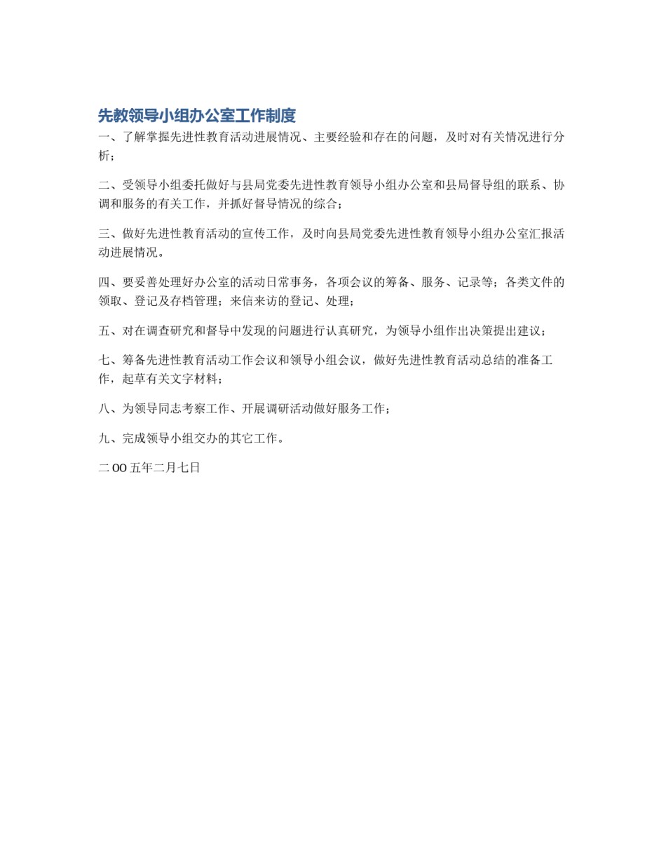 先教领导小组办公室工作制度_第1页
