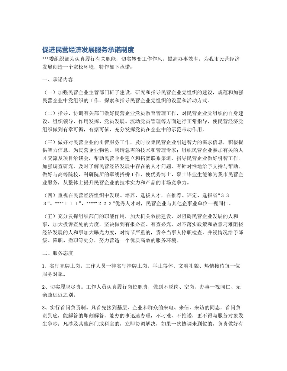 促进民营经济发展服务承诺制度_第1页