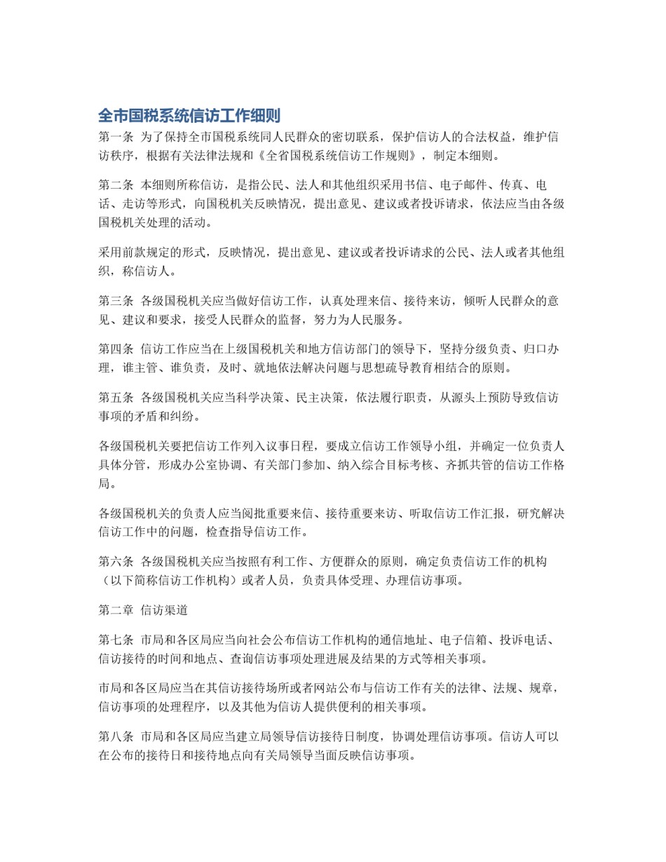 全市国税系统信访工作细则_第1页