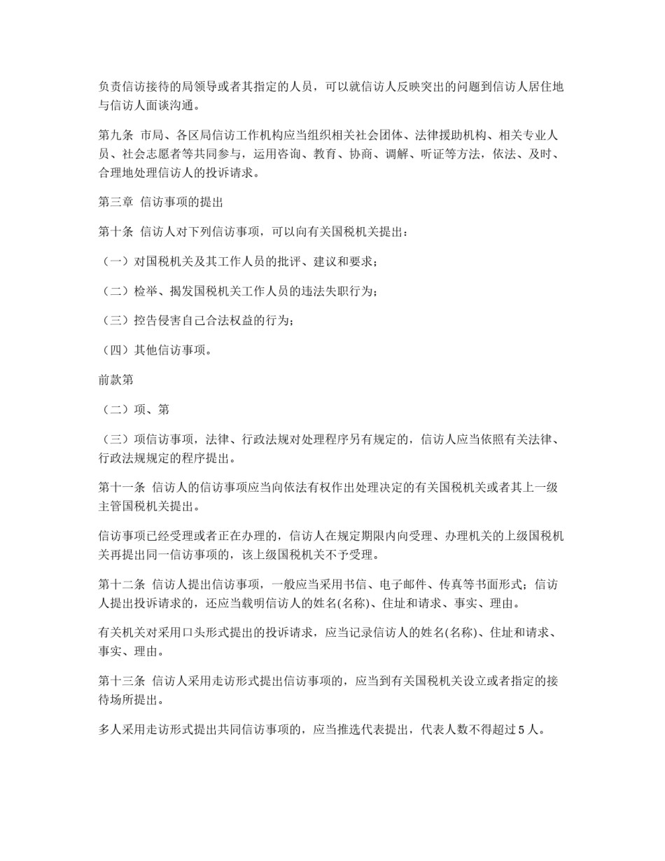 全市国税系统信访工作细则_第2页