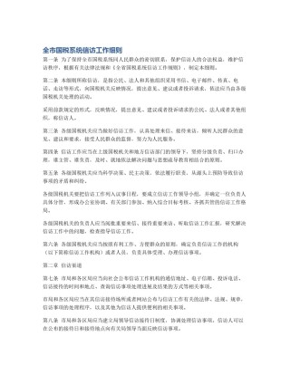 全市国税系统信访工作细则