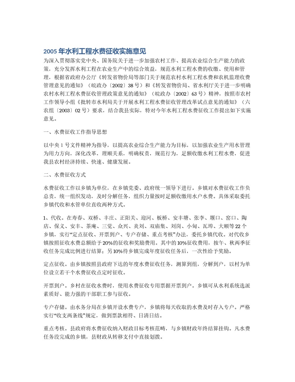 2005年水利工程水费征收实施意见_第1页