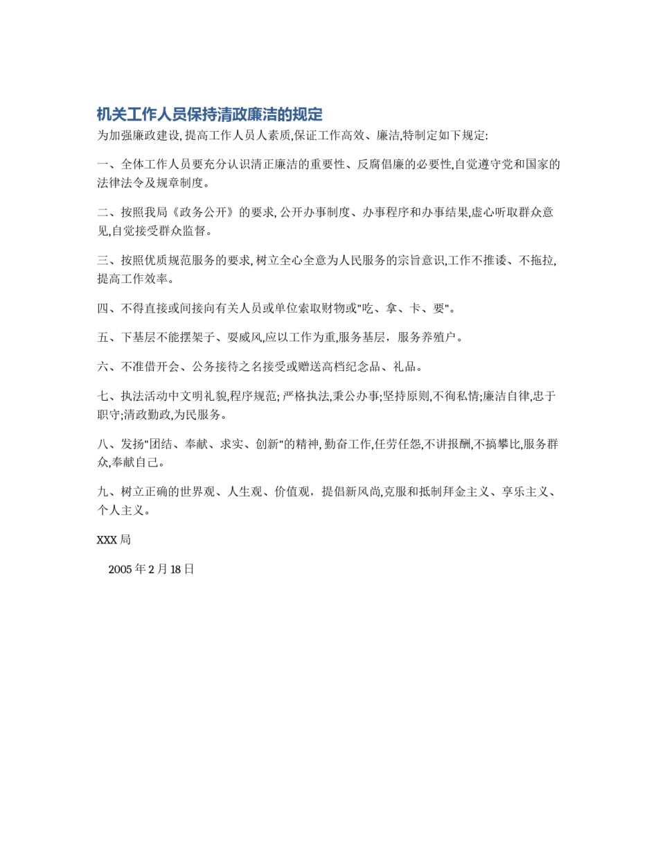 机关工作人员保持清政廉洁的规定_第1页
