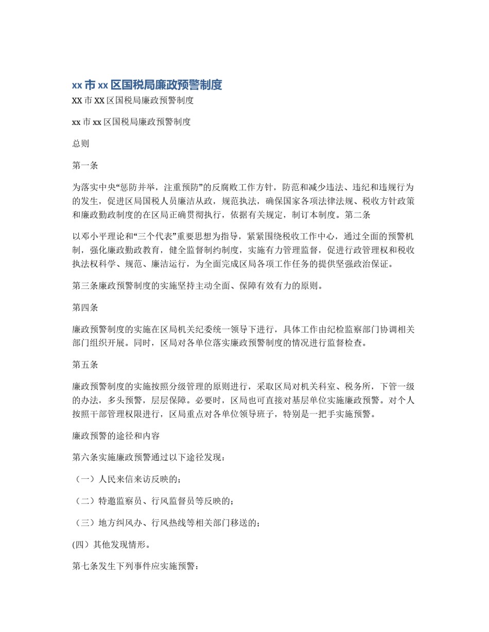xx市xx区国税局廉政预警制度_第1页