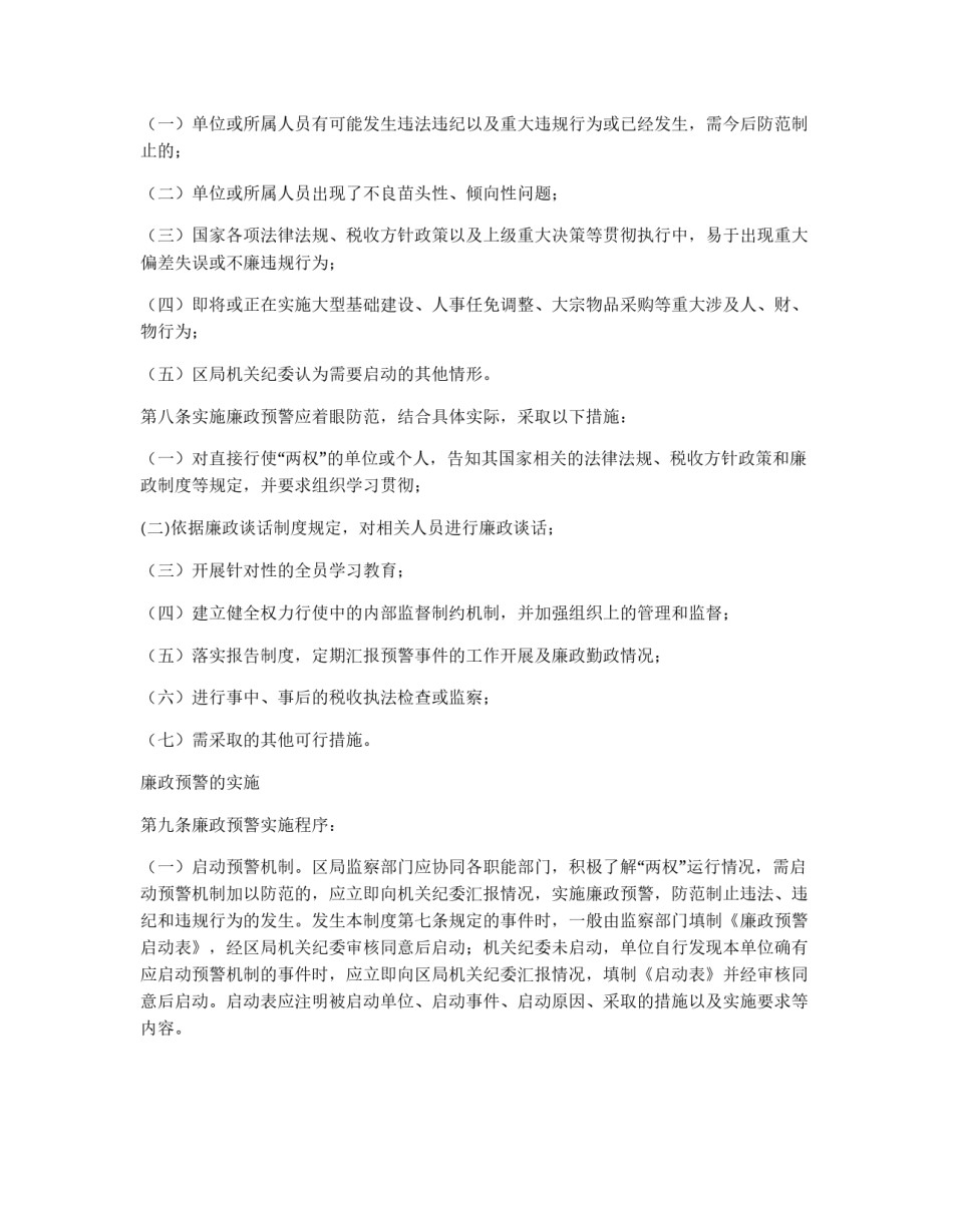 xx市xx区国税局廉政预警制度_第2页