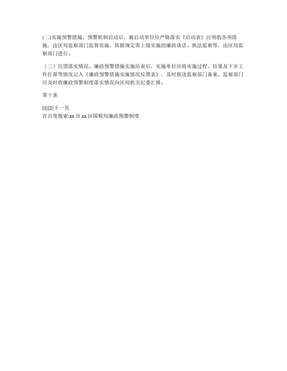 xx市xx区国税局廉政预警制度_第3页