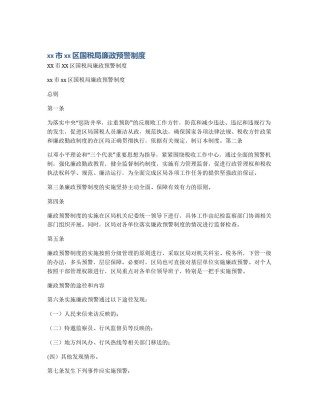 xx市xx区国税局廉政预警制度