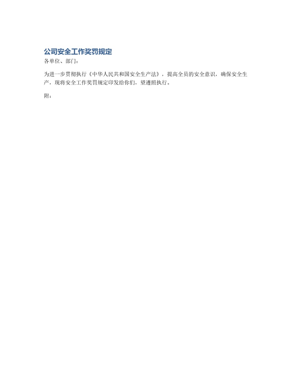 公司安全工作奖罚规定_第1页