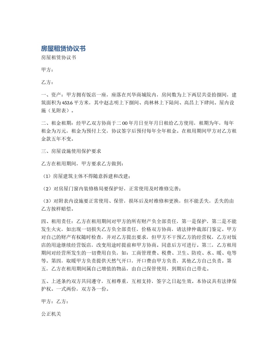 房屋租赁协议书_第1页