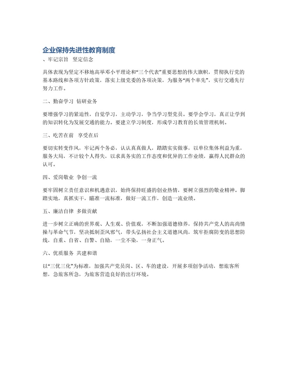 企业保持先进性教育制度_第1页