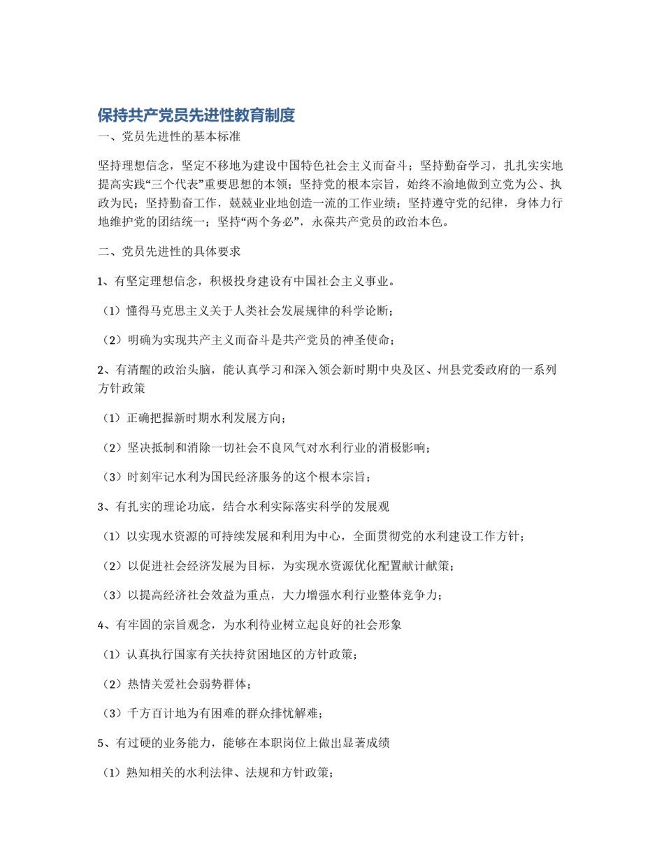 保持共产党员先进性教育制度_第1页