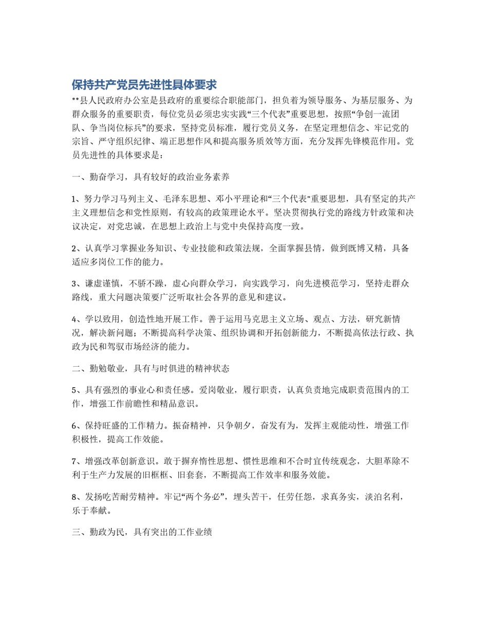 保持共产党员先进性具体要求_第1页