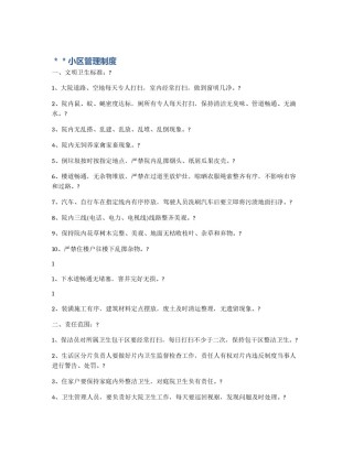 ＊＊小区管理制度