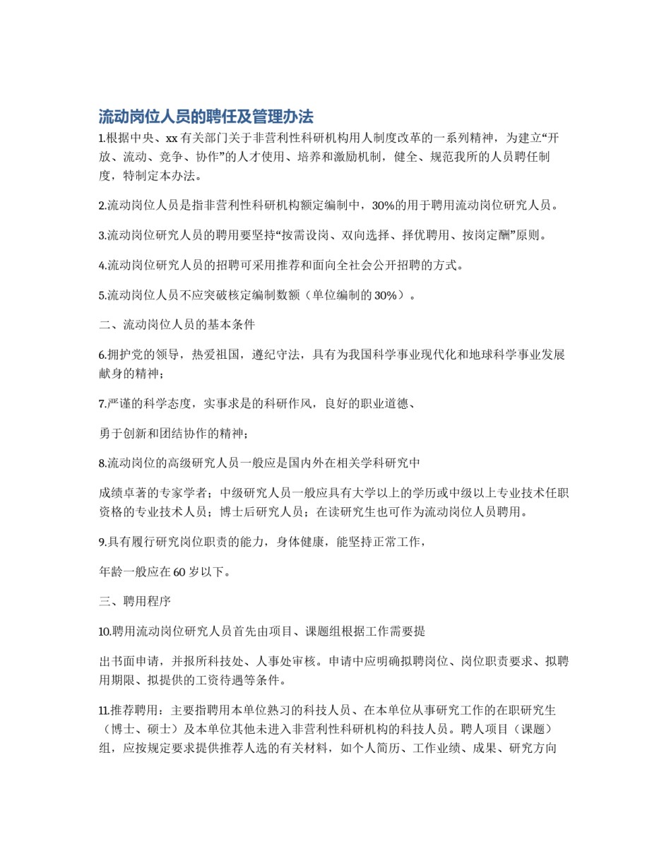 流动岗位人员的聘任及管理办法_第1页