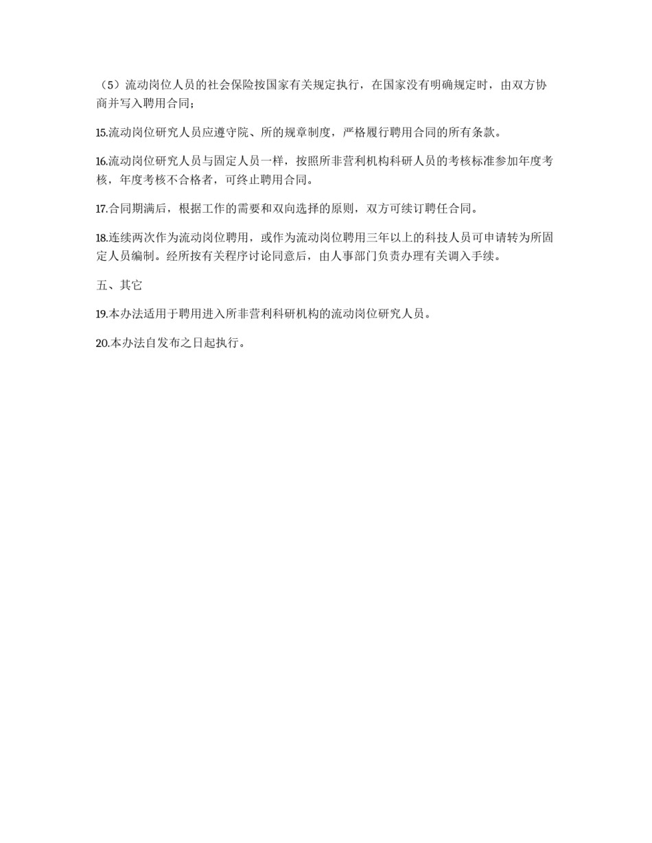 流动岗位人员的聘任及管理办法_第3页