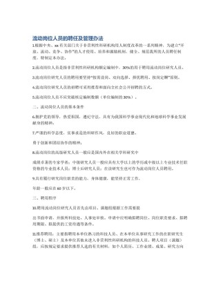 流动岗位人员的聘任及管理办法