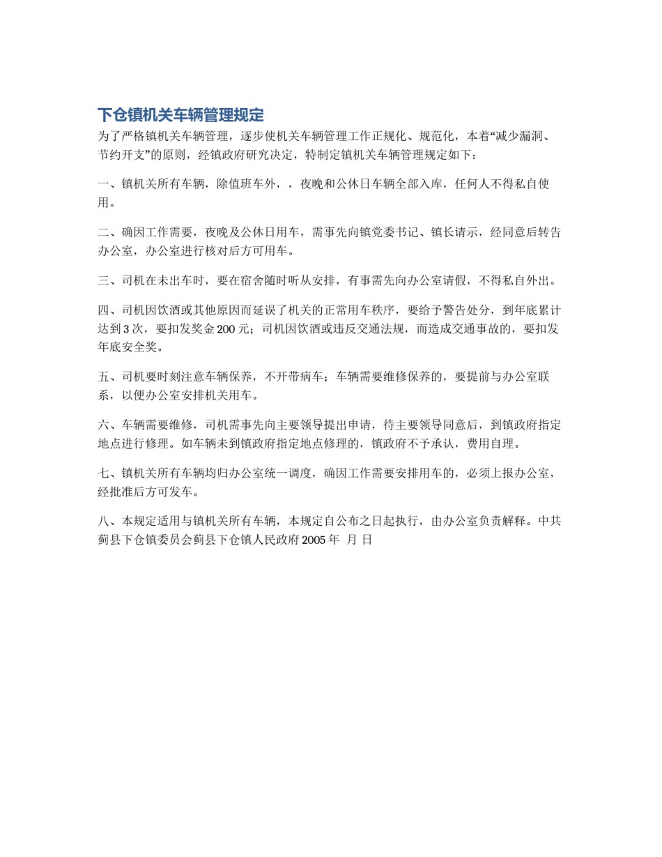 下仓镇机关车辆管理规定_第1页