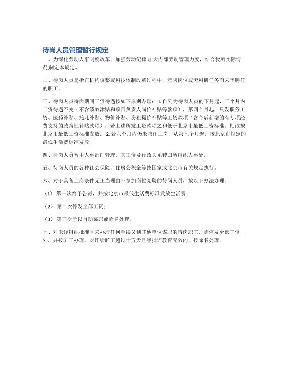 待岗人员管理暂行规定_第1页