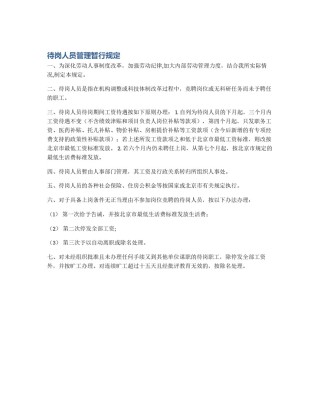 待岗人员管理暂行规定