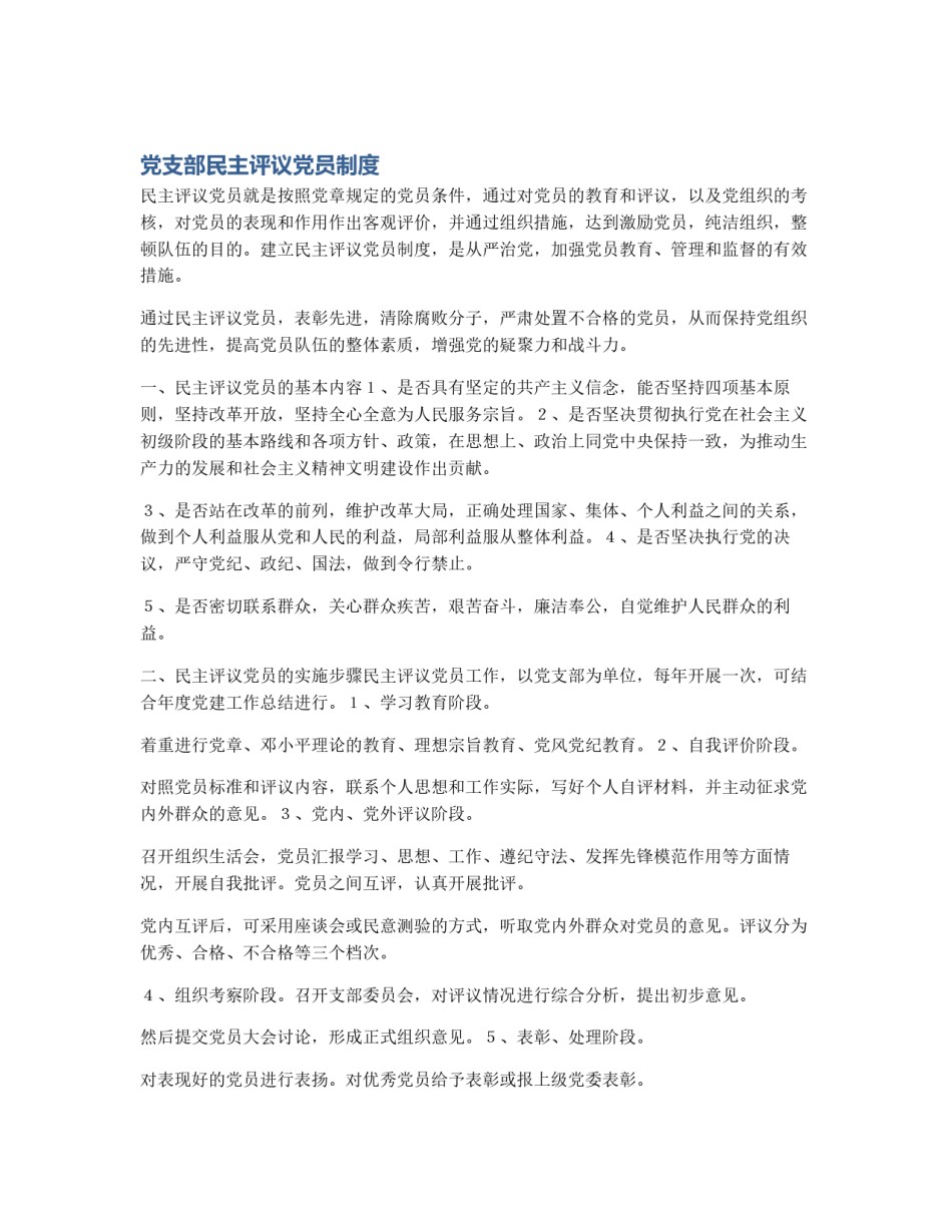 党支部民主评议党员制度_第1页