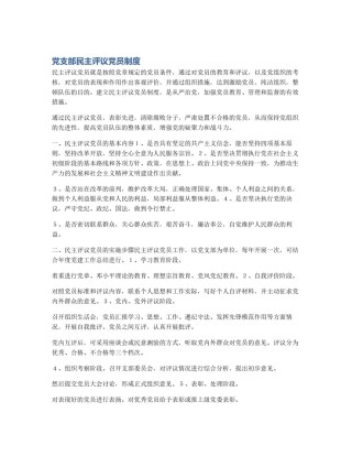 党支部民主评议党员制度