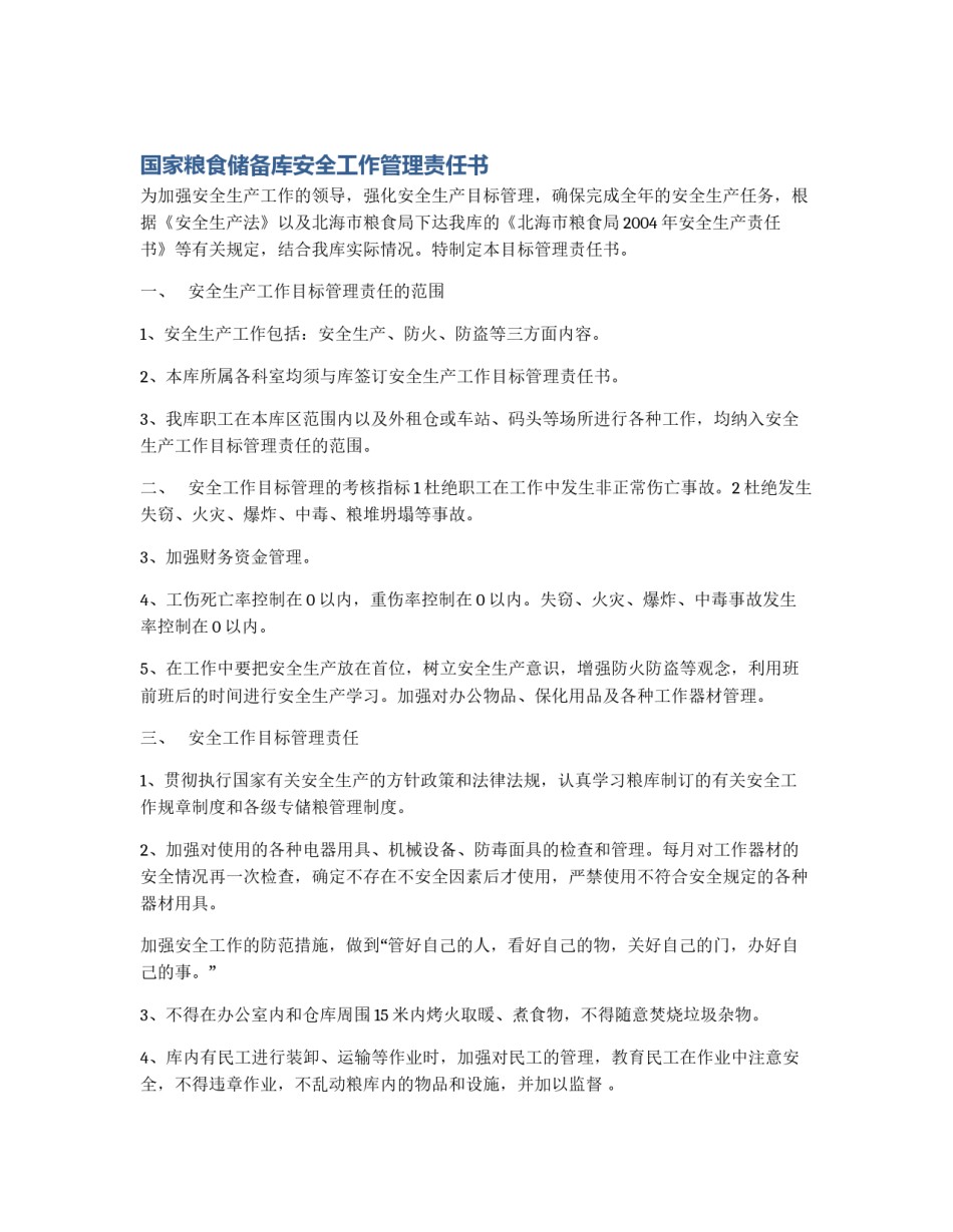 国家粮食储备库安全工作管理责任书_第1页