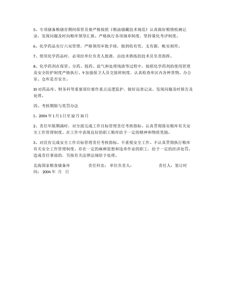 国家粮食储备库安全工作管理责任书_第2页