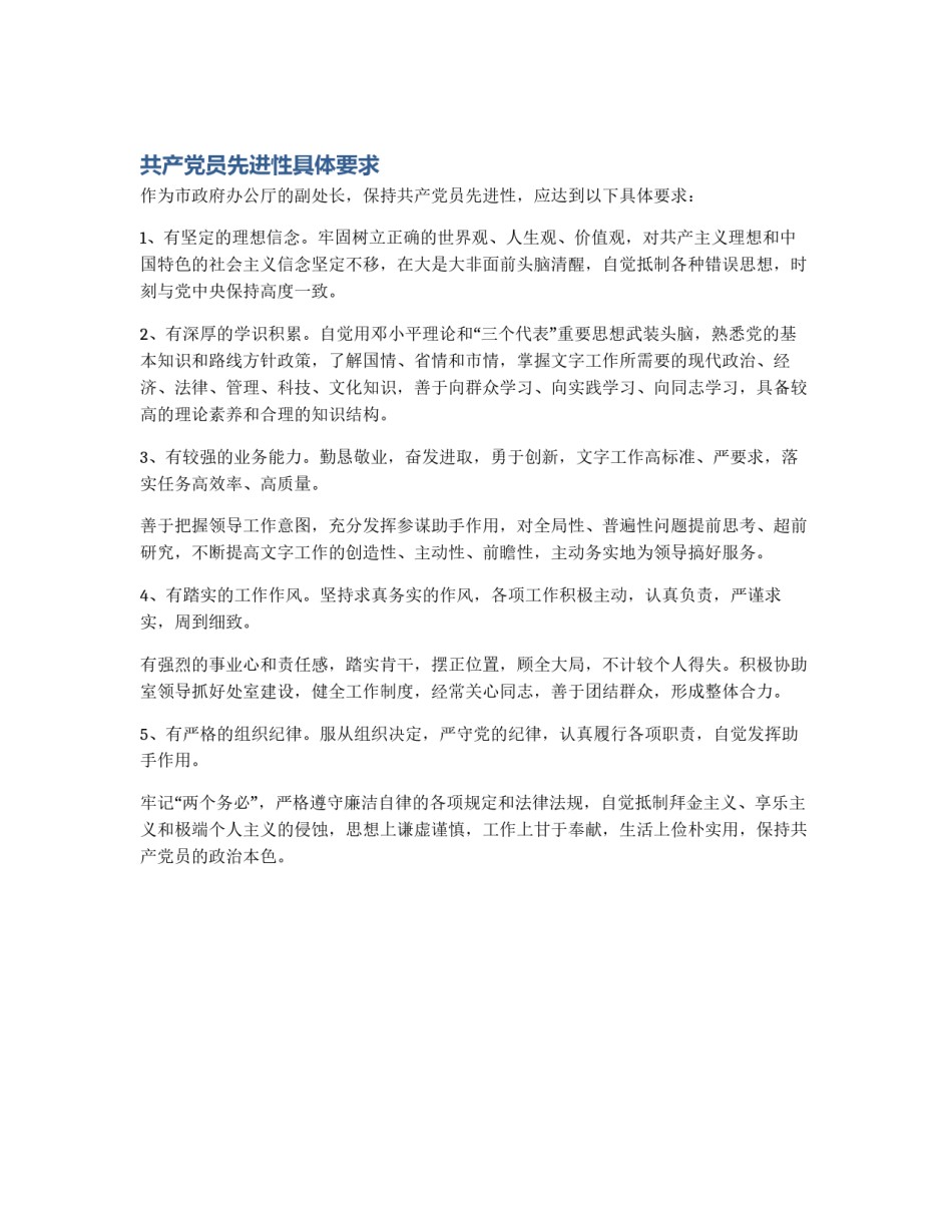 共产党员先进性具体要求_第1页