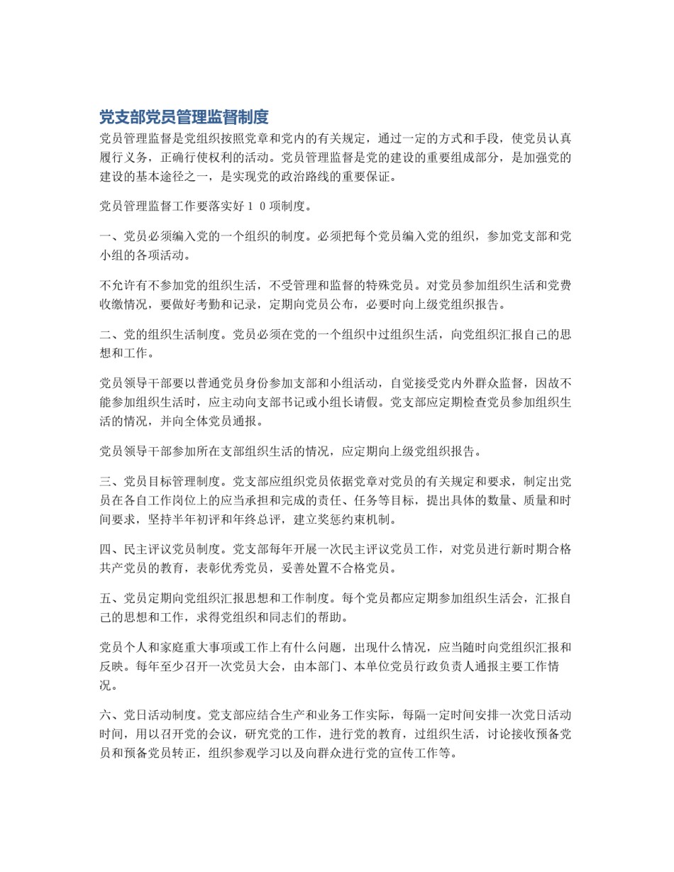 党支部党员管理监督制度_第1页