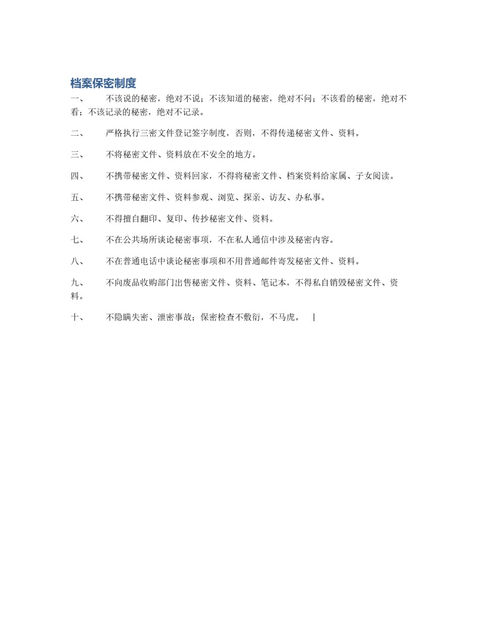 档案保密制度_第1页